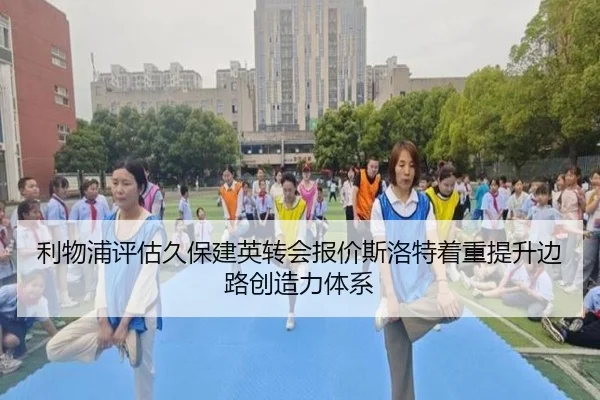利物浦评估久保建英转会报价斯洛特着重提升边路创造力体系