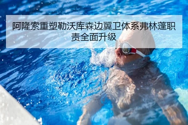 阿隆索重塑勒沃库森边翼卫体系弗林蓬职责全面升级
